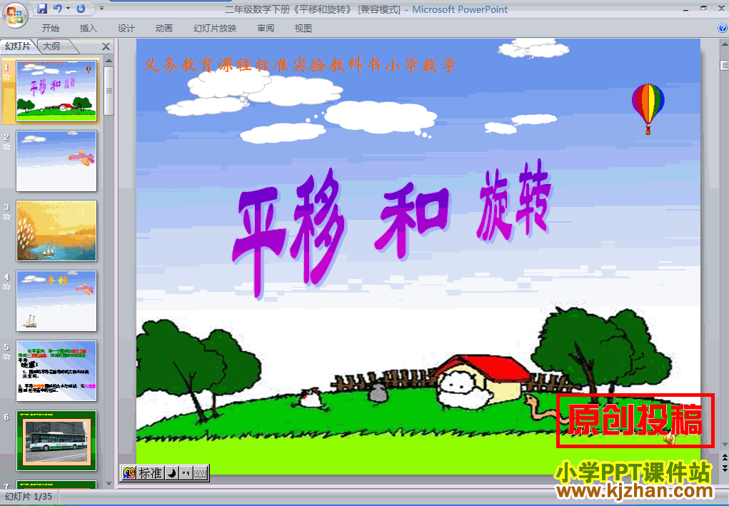 数学“图形的运动（一）”平移和旋转ppt课件（二年级下册）