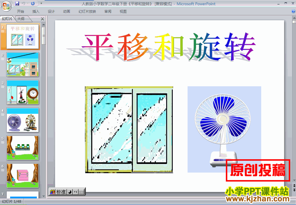 二年级数学下册图形的运动（一）：平移和旋转PPT课件下