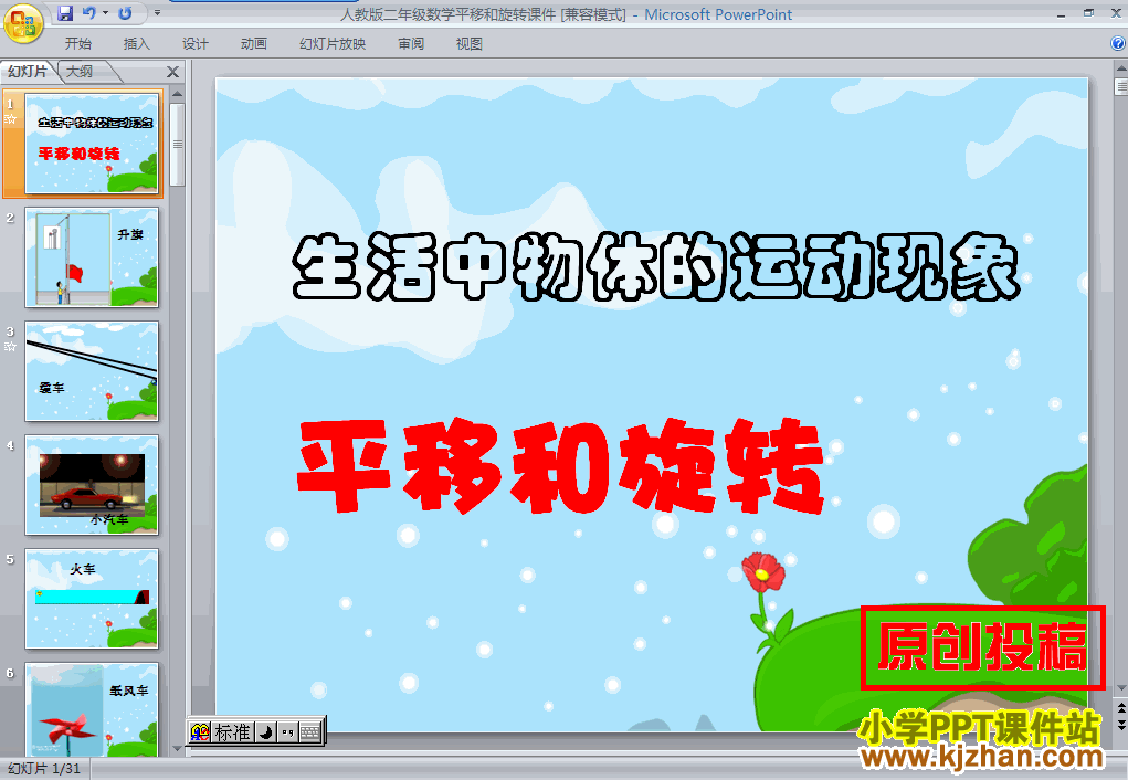 二年级下册数学图形的运动（一）:平移和旋转PPT课件下载