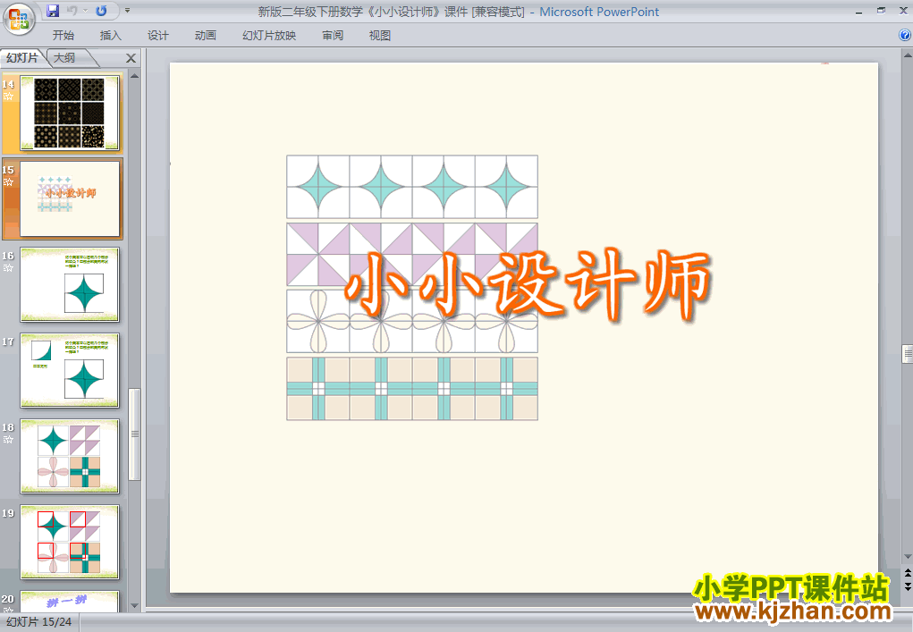 下载小小设计师ppt课件(二年级数学下册)