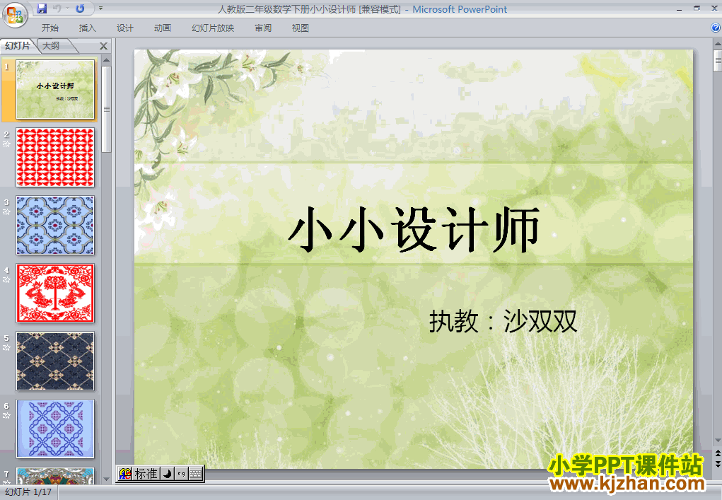 二年级数学下册小小设计师ppt教学课件下载