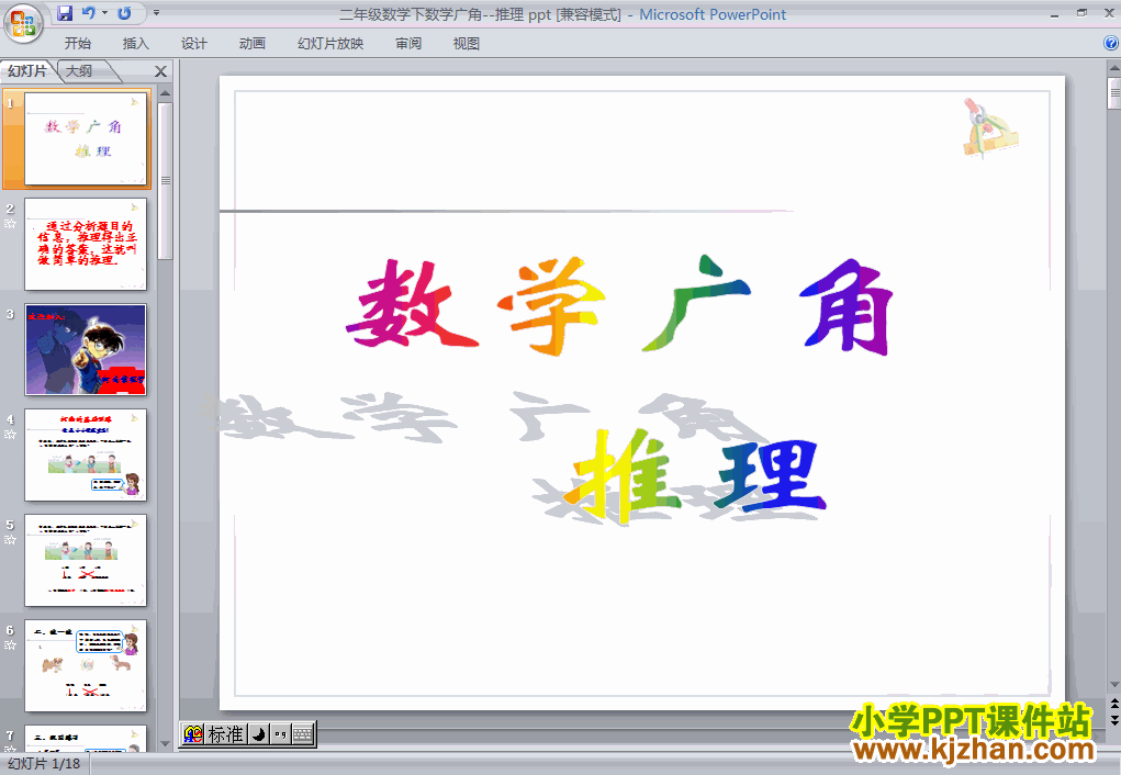 下载＂数学广角推理＂推理ppt课件(二年级数学下册)