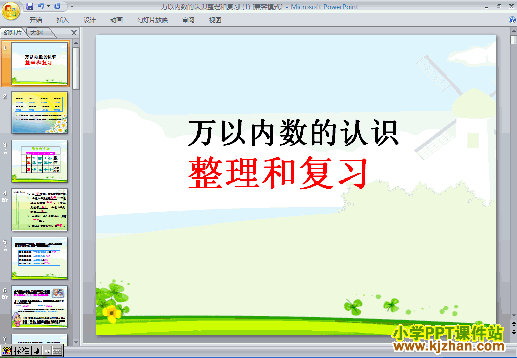 下载＂万以内数的认识＂整理和复习ppt课件(二年级数学下