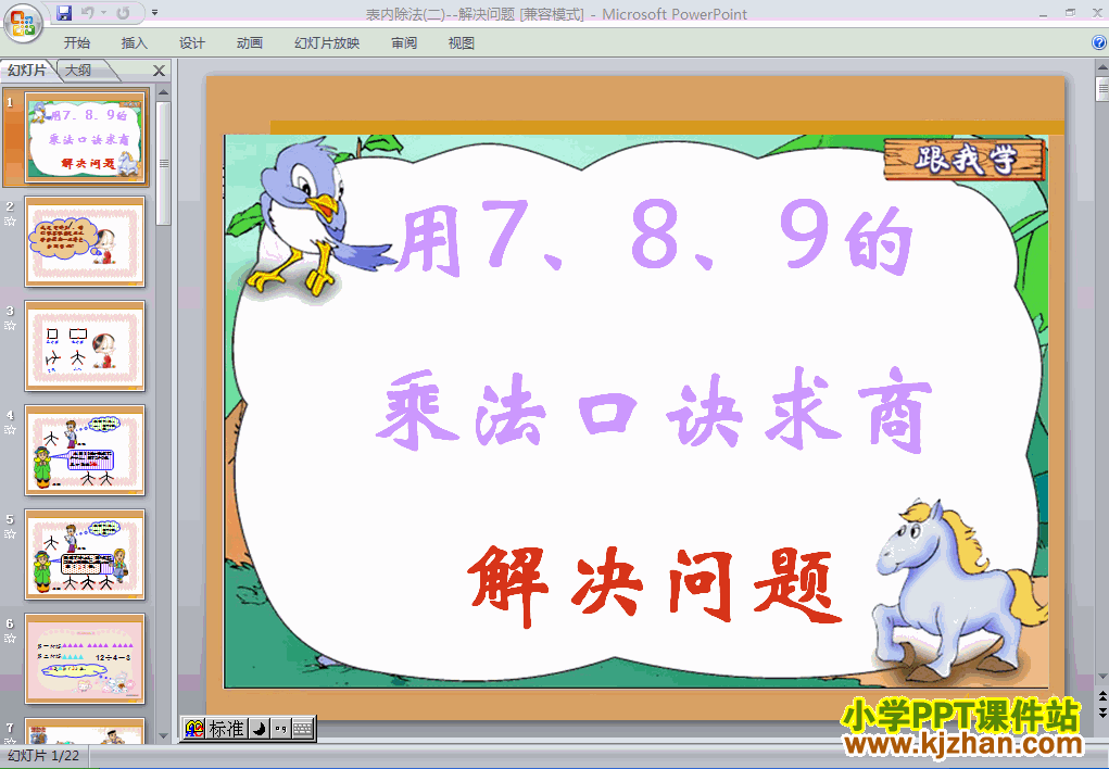 二年级数学下册“表内除法（二）”用除法解决问题ppt课件免