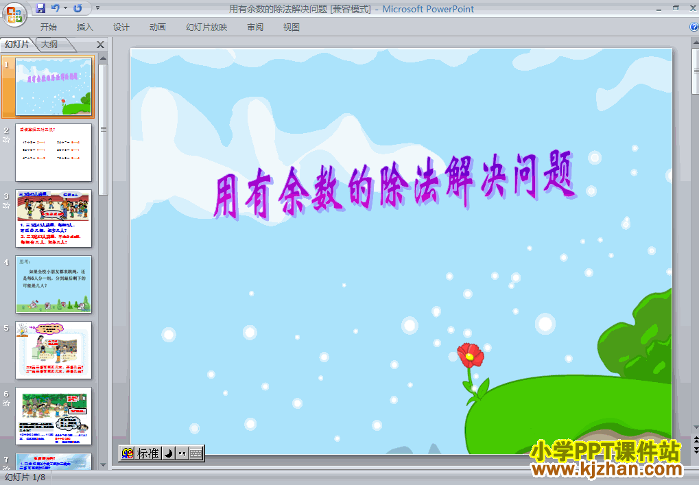 数学＂有余数的除法＂解决问题ppt课件（二年级下册）
