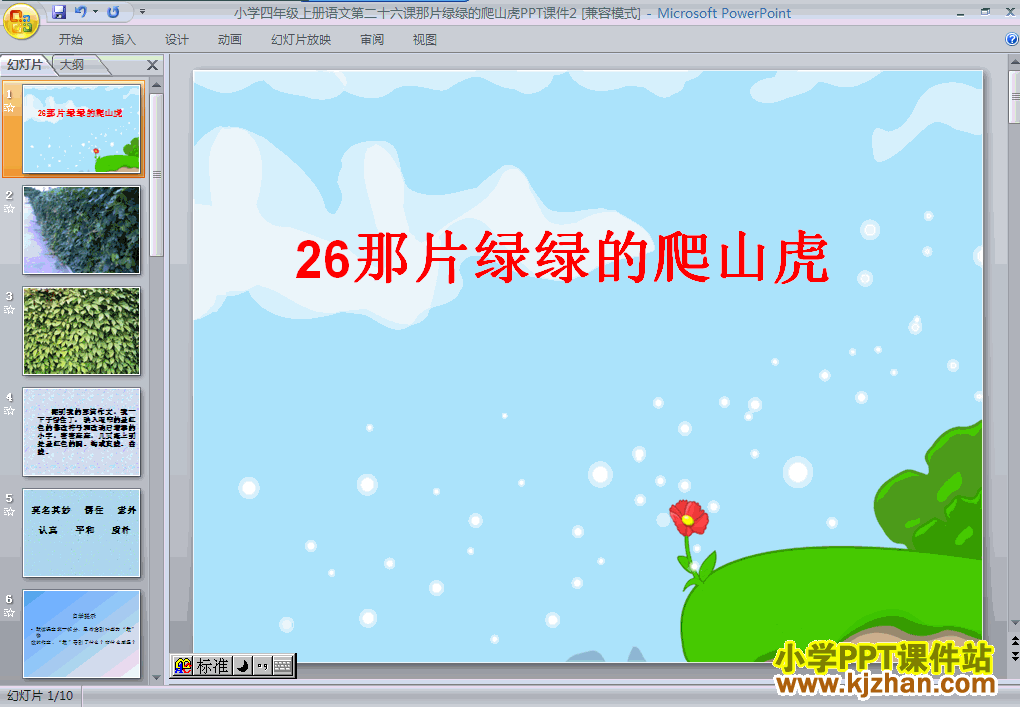 那片绿绿的爬山虎ppt_那片绿绿的爬山虎_爬山虎种子怎么种