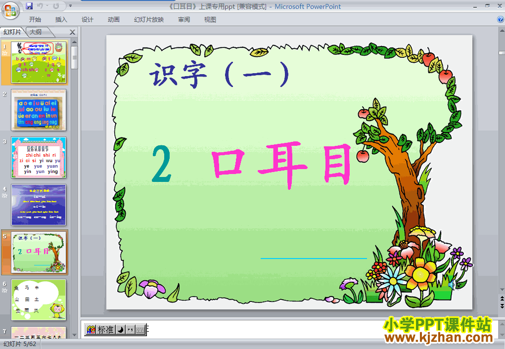 下载识字(一)口耳目ppt课件(一年级语文上册)