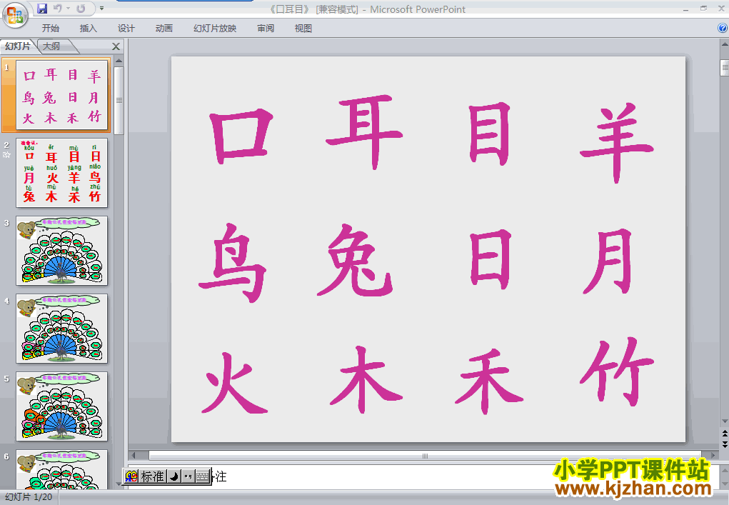 语文识字(一)口耳目ppt课件（一年级上册）