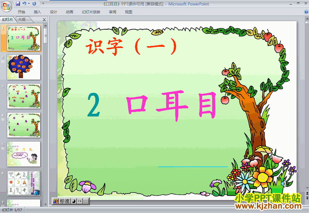人教版口耳目PPT教学课件(一年级语文上册)