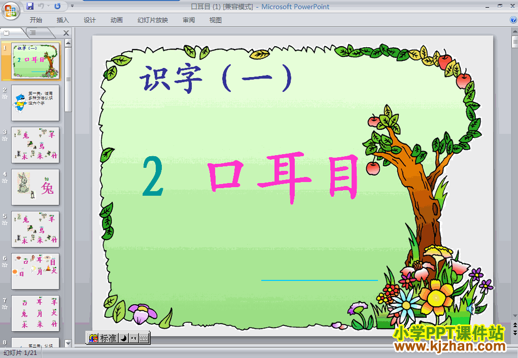 下载口耳目PPT教学课件(一年级语文上册人教版)
