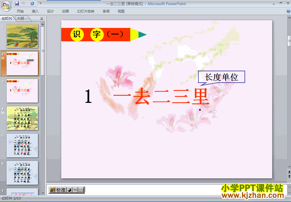 一年级语文上册识字(一)一去二三里ppt教学课件下载