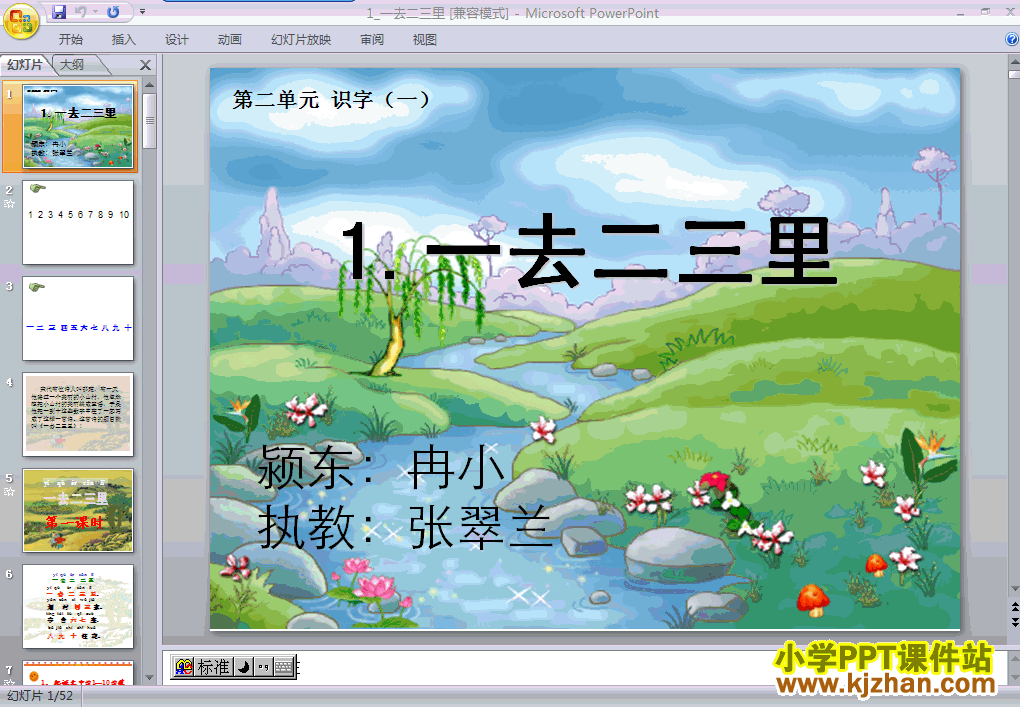 人教版一去二三里PPT教学课件(一年级语文上册)