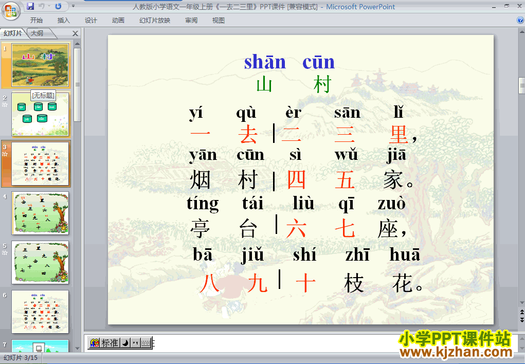 一年级语文上册一去二三里PPT课件下载(人教版)