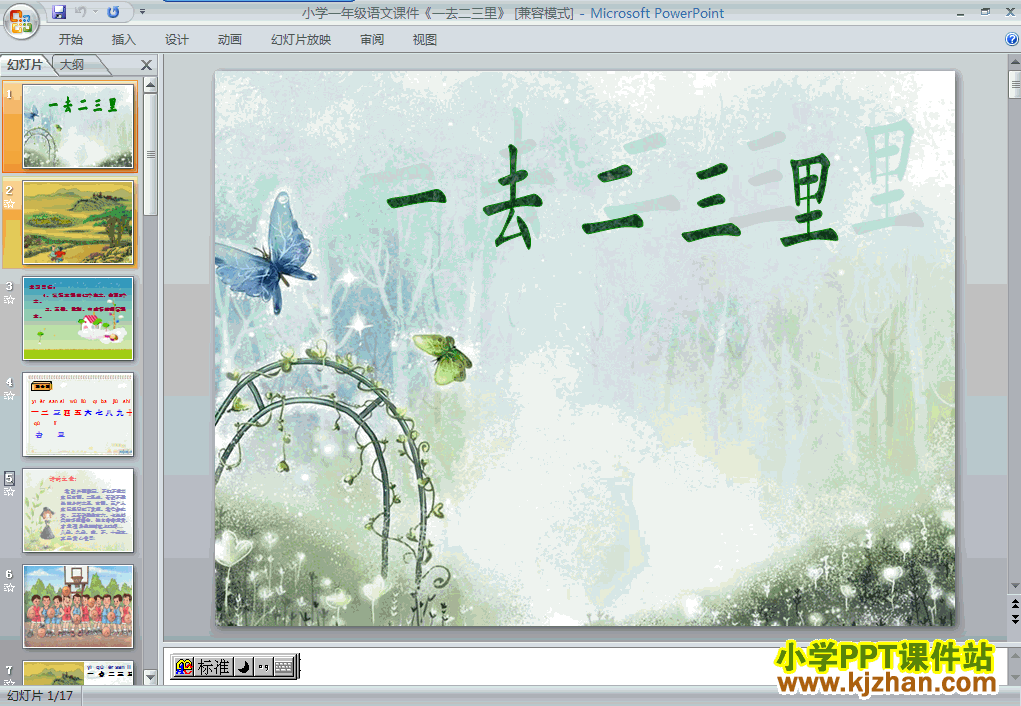 一年级上册语文:一去二三里PPT课件下载(人教版)