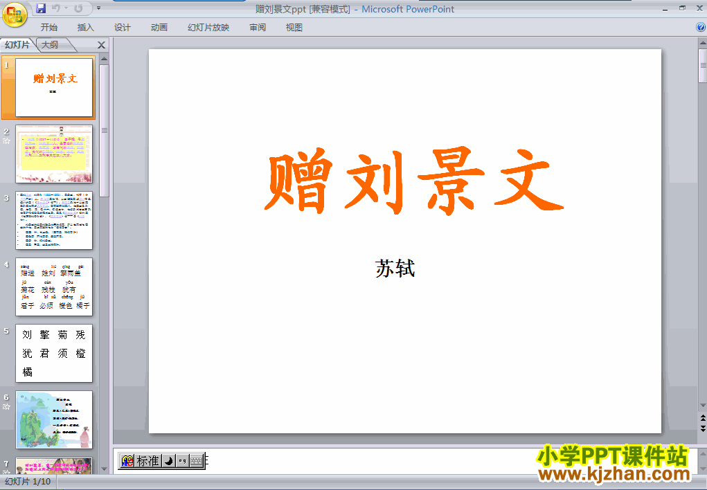 下载古诗：赠刘景文ppt课件(二年级语文上册)