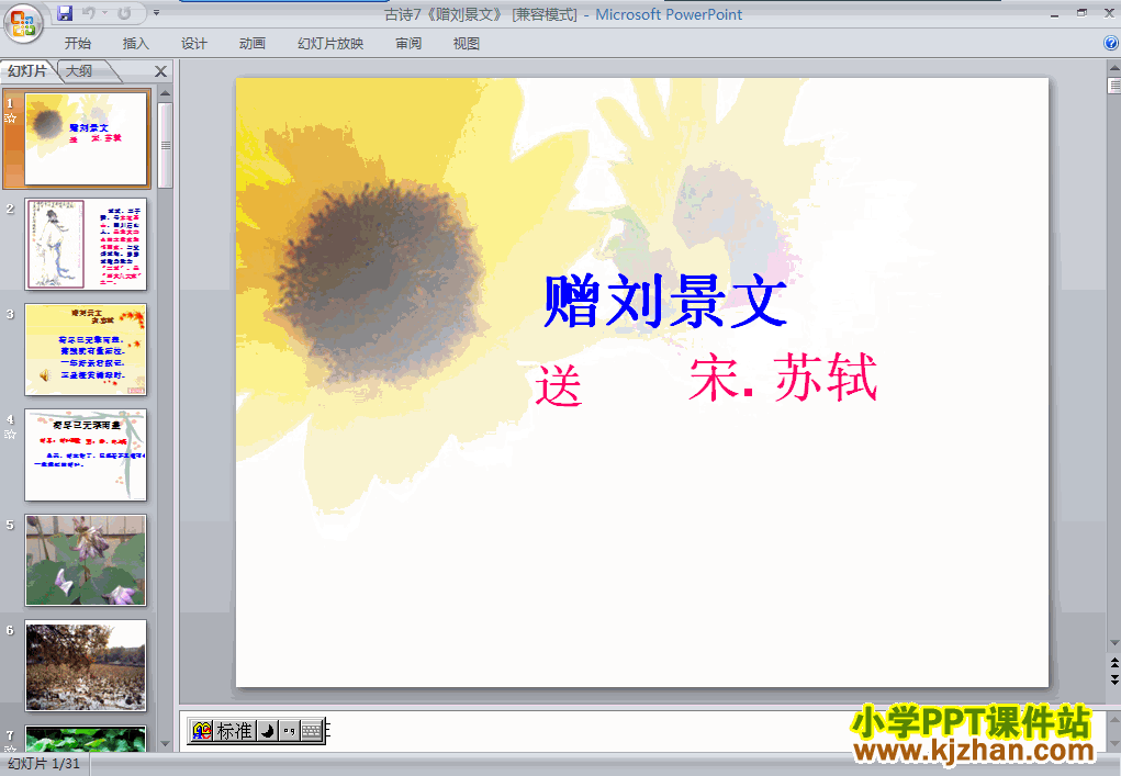 二年级语文上册古诗：赠刘景文ppt教学课件下载