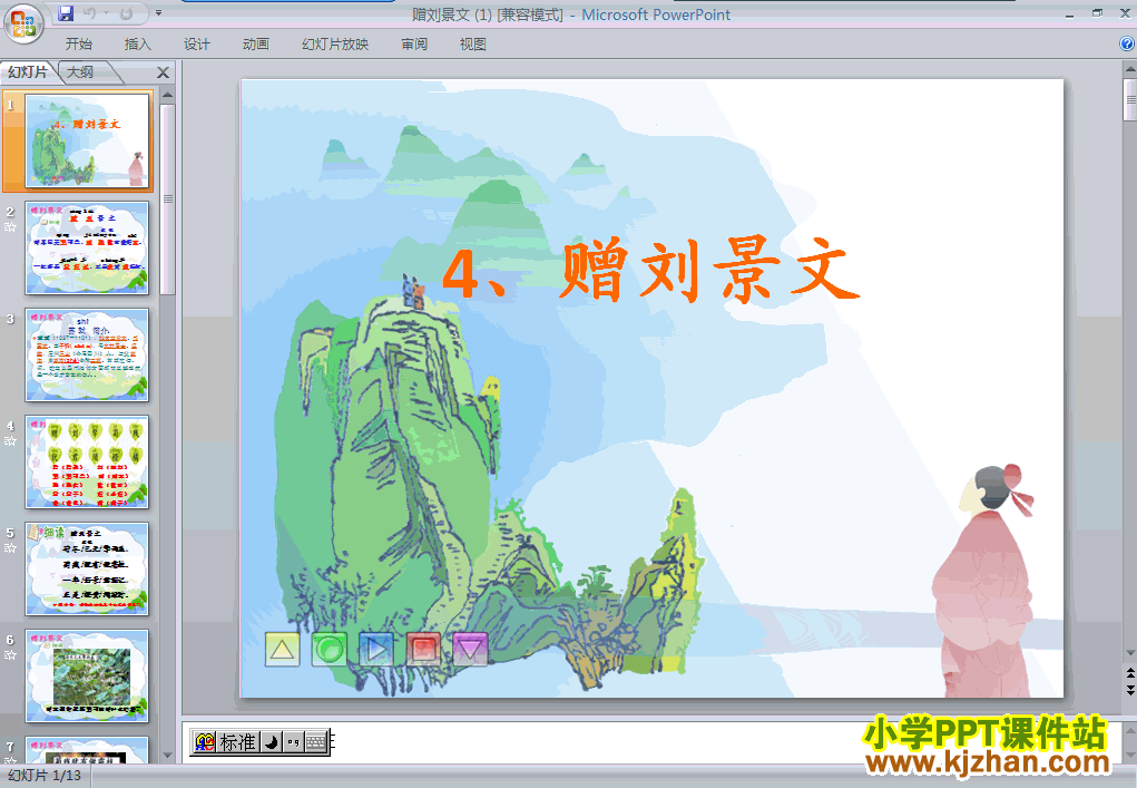 语文第一组“第4课”古诗：赠刘景文ppt课件（二年级上册）