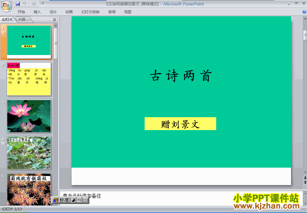 人教版第4课：古诗：赠刘景文PPT教学课件(二年级语文上册)