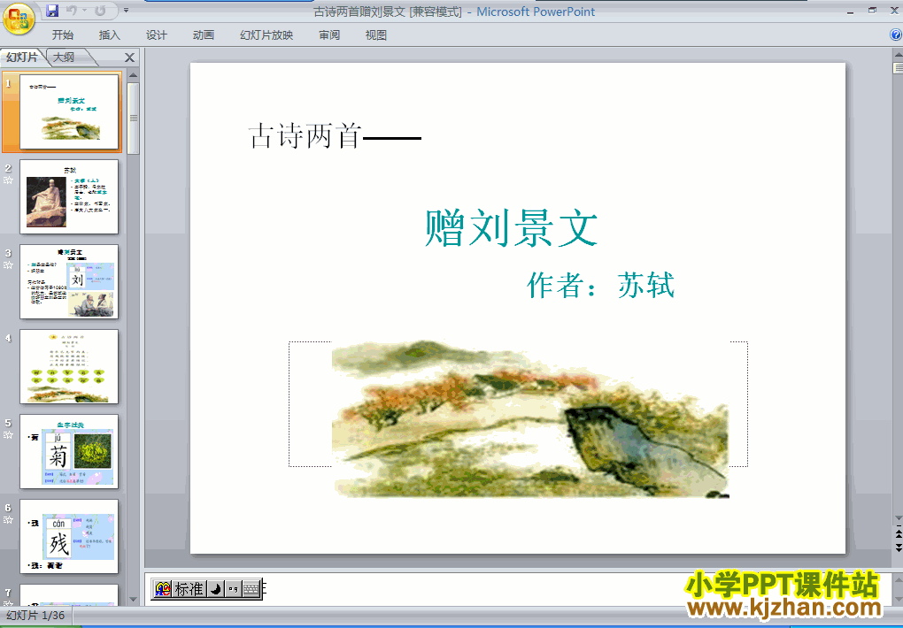 二年级语文上册古诗：赠刘景文PPT课件下载(人教版)
