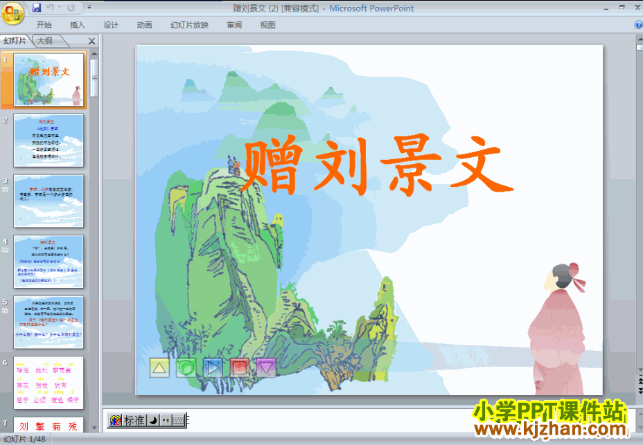 二年级上册语文古诗：赠刘景文PPT课件下载(人教版)