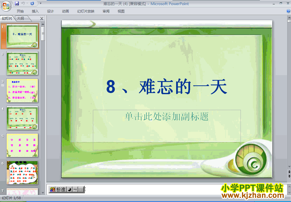 难忘的一天ppt教学课件下载