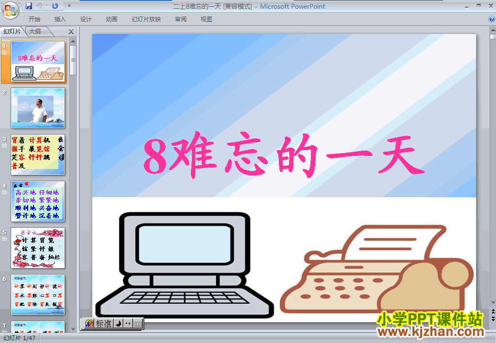 难忘的一天ppt课件课件下载