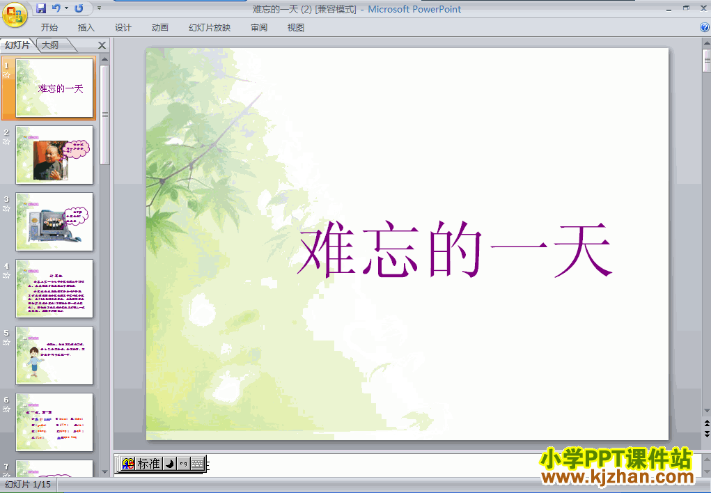 二年级语文上册第8课：难忘的一天PPT课件下载(人教版)