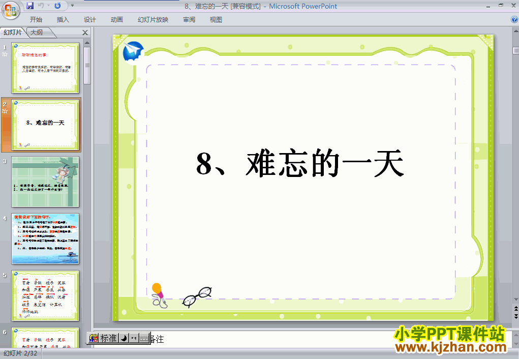 下载难忘的一天PPT教学课件(二年级语文上册人教版)
