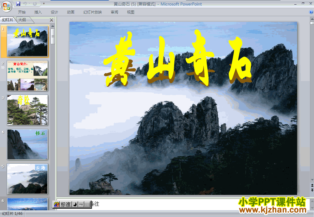黄山奇石ppt教学课件下载