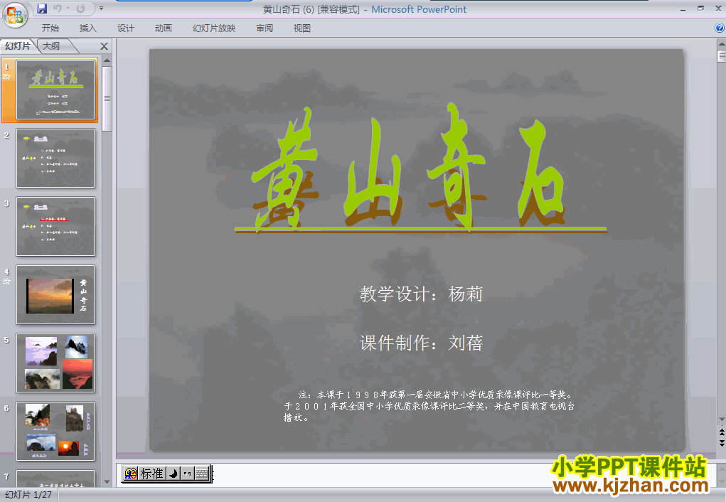 黄山奇石ppt教学课件下载