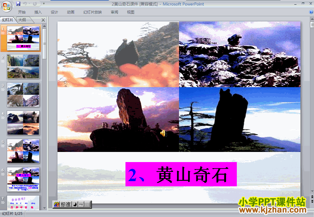 二年级语文上册黄山奇石ppt教学课件