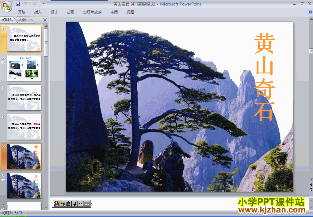 黄山奇石ppt二年级语文上册课件下载
