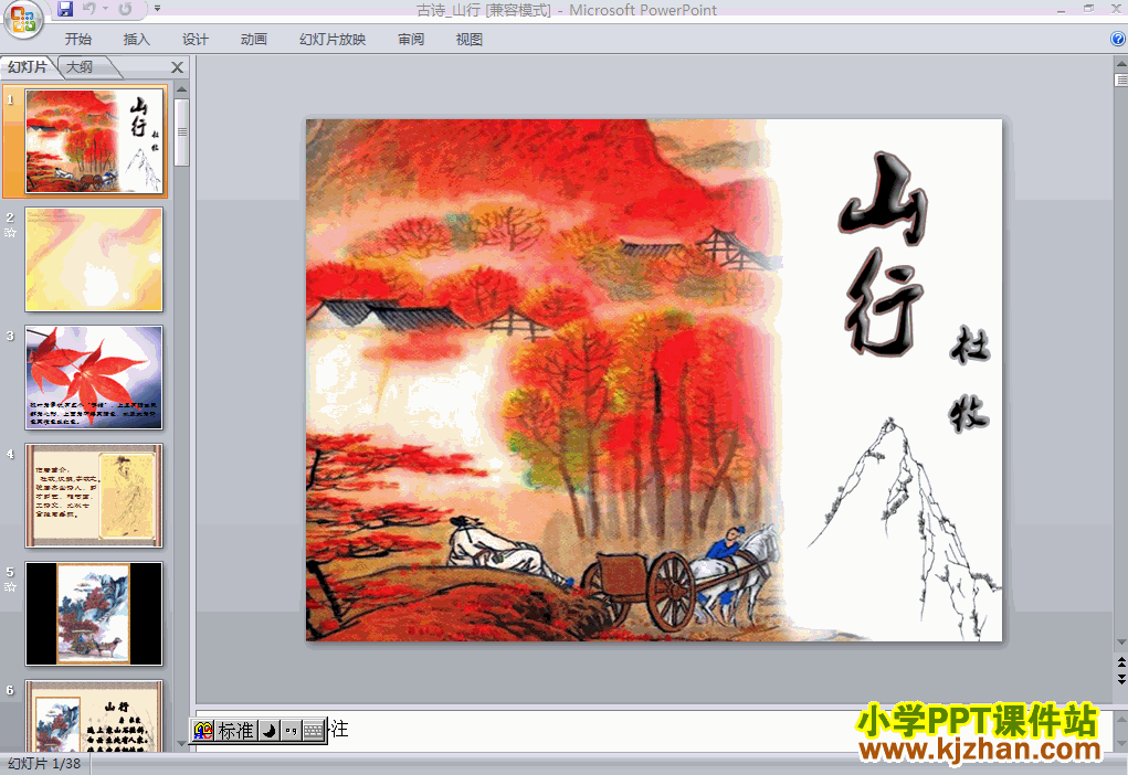 下载“第4课”古诗：山行ppt课件(二年级语文上册)