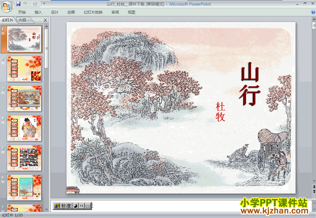 语文第一组“第4课”古诗：山行ppt课件（二年级上册）