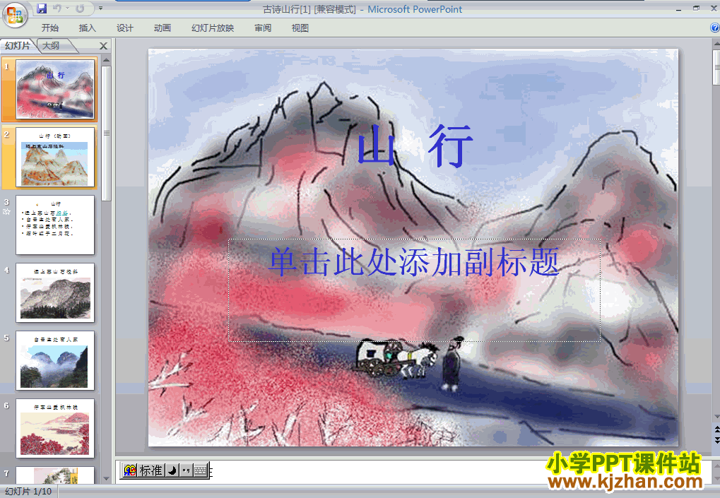 二年级语文上册第4课：古诗：山行PPT课件下载(人教版)