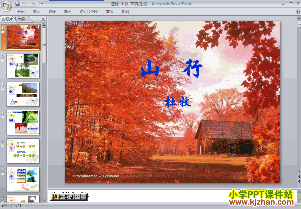 下载古诗：山行PPT教学课件(二年级语文上册人教版)