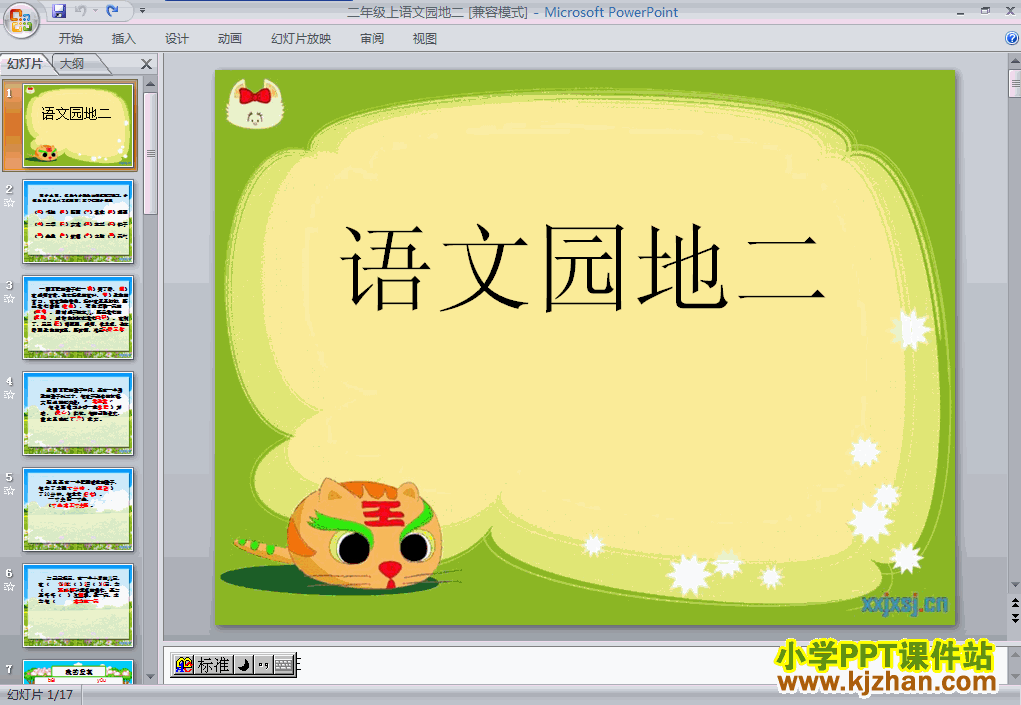 二年级语文上册识字2语文园地二ppt课件下载