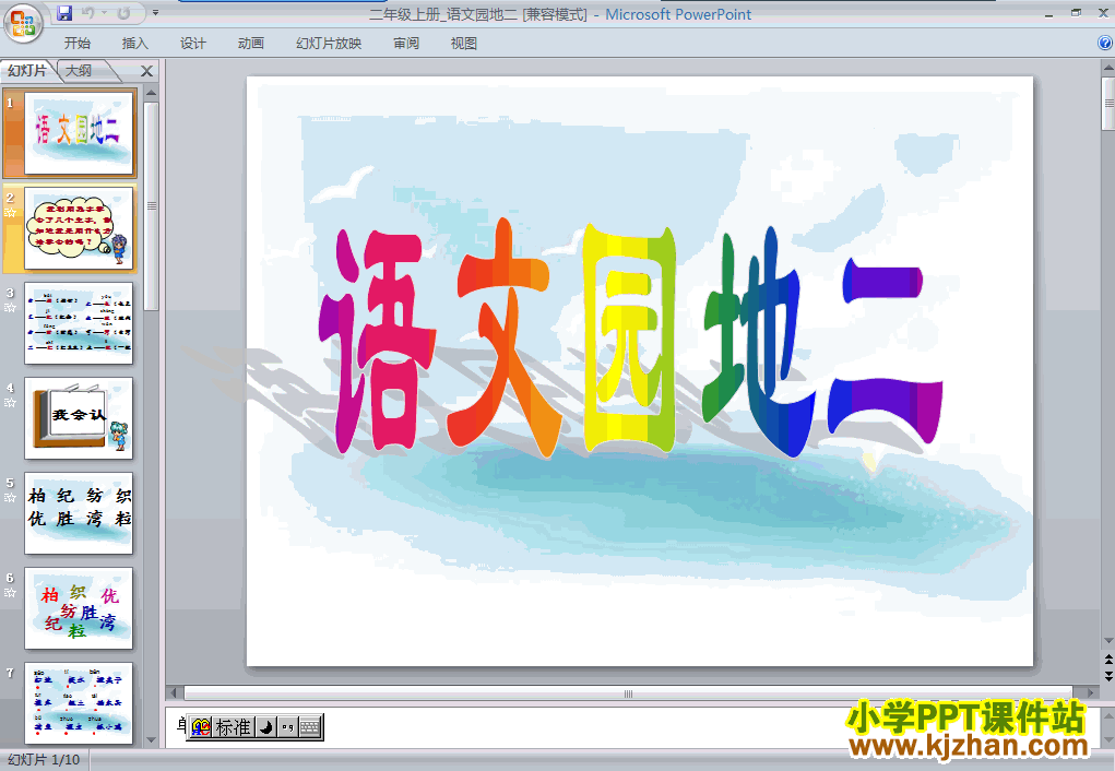 二年级语文上册识字2语文园地二ppt教学课件下载