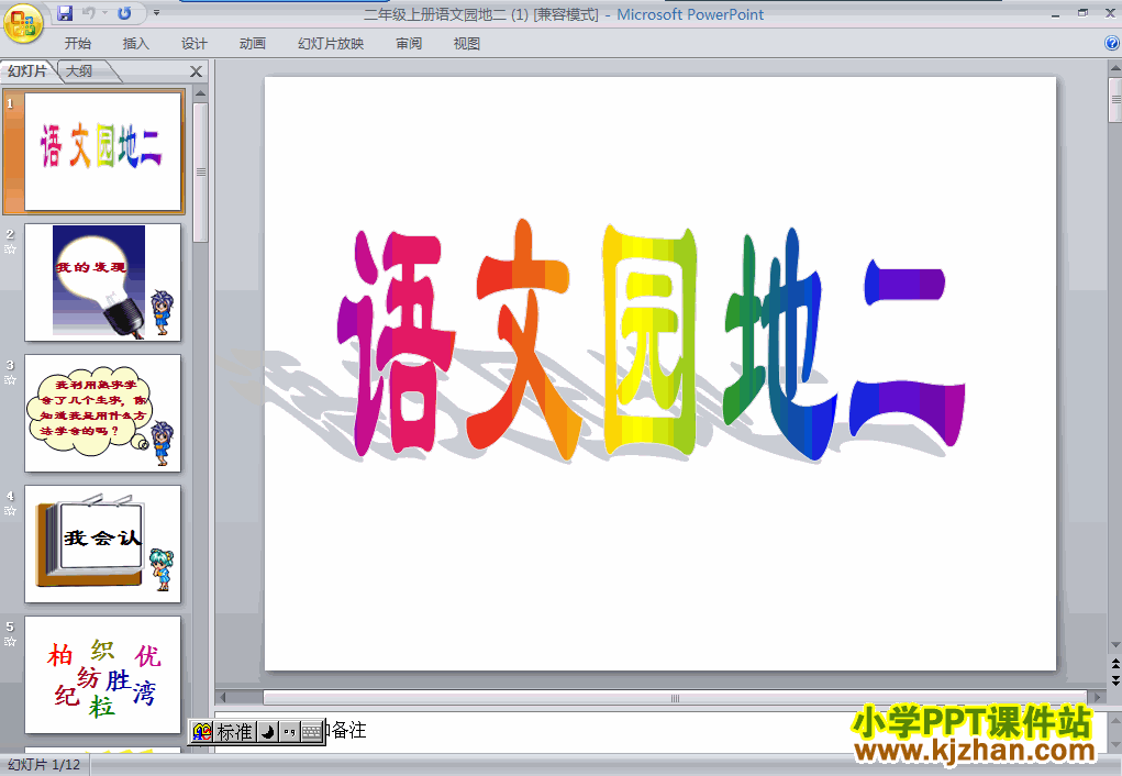 二年级语文上册语文园地二PPT课件下载(人教版)