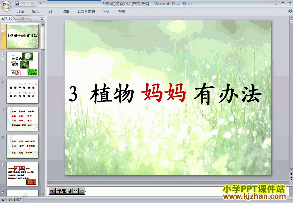 二年级语文上册“第3课”植物妈妈有办法ppt课件下载