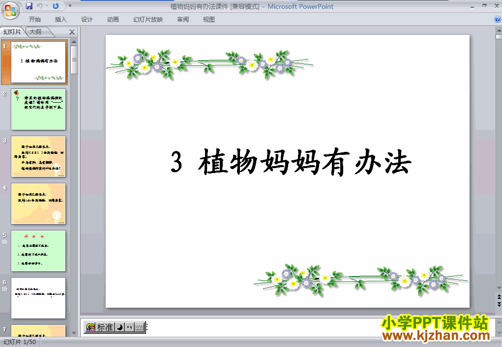 二年级语文上册“第3课”植物妈妈有办法ppt教学课件下载