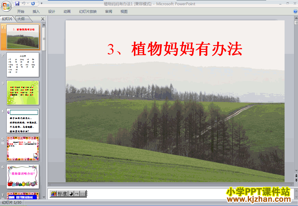 语文第一组“第3课”植物妈妈有办法ppt课件（二年级上册）