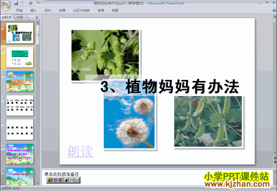 人教版第3课：植物妈妈有办法PPT教学课件(二年级语文上册)