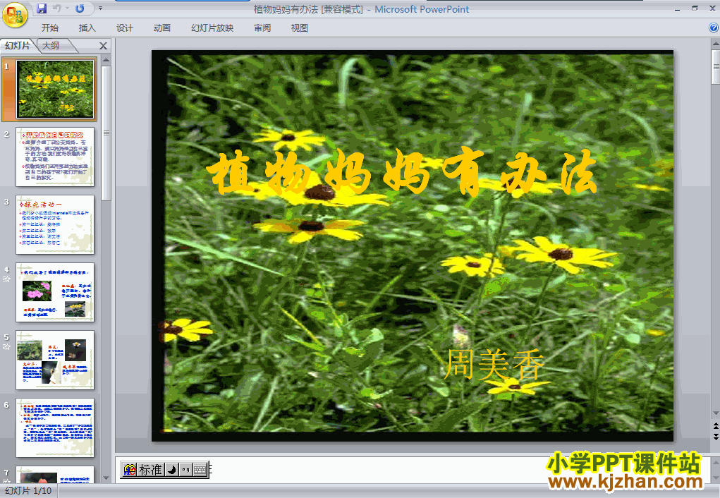 二年级语文上册植物妈妈有办法PPT课件下载(人教版)