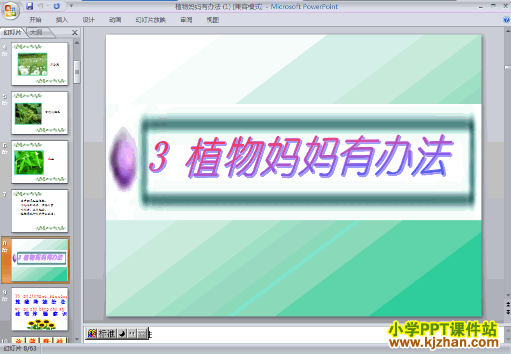 二年级上册语文第3课:植物妈妈有办法PPT课件下载(人教版