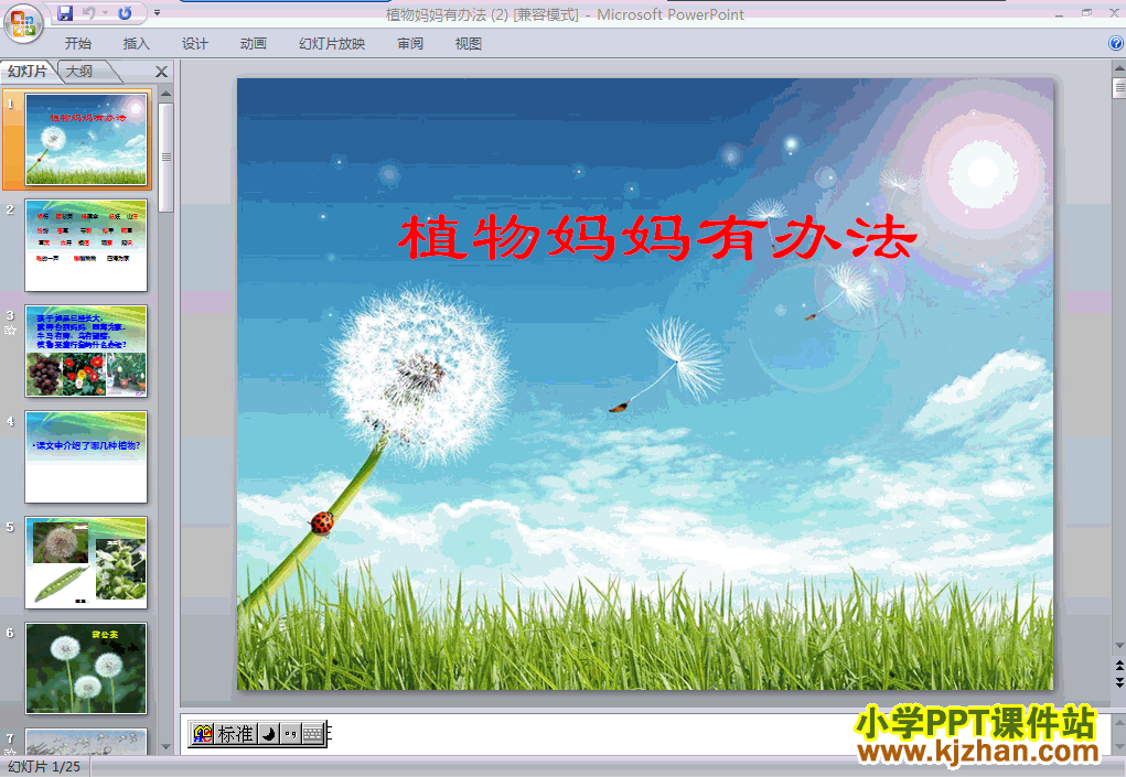 下载植物妈妈有办法PPT教学课件(二年级语文上册人教版)