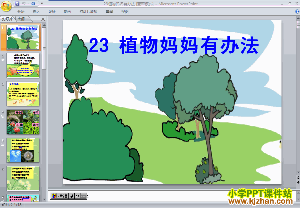 植物妈妈有办法ppt二年级语文上册课件下载
