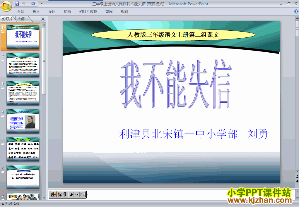我不能失信ppt三年级语文上册课件下载