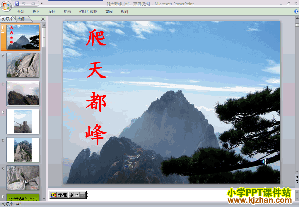 爬天都峰ppt教学课件（三年级语文上册）