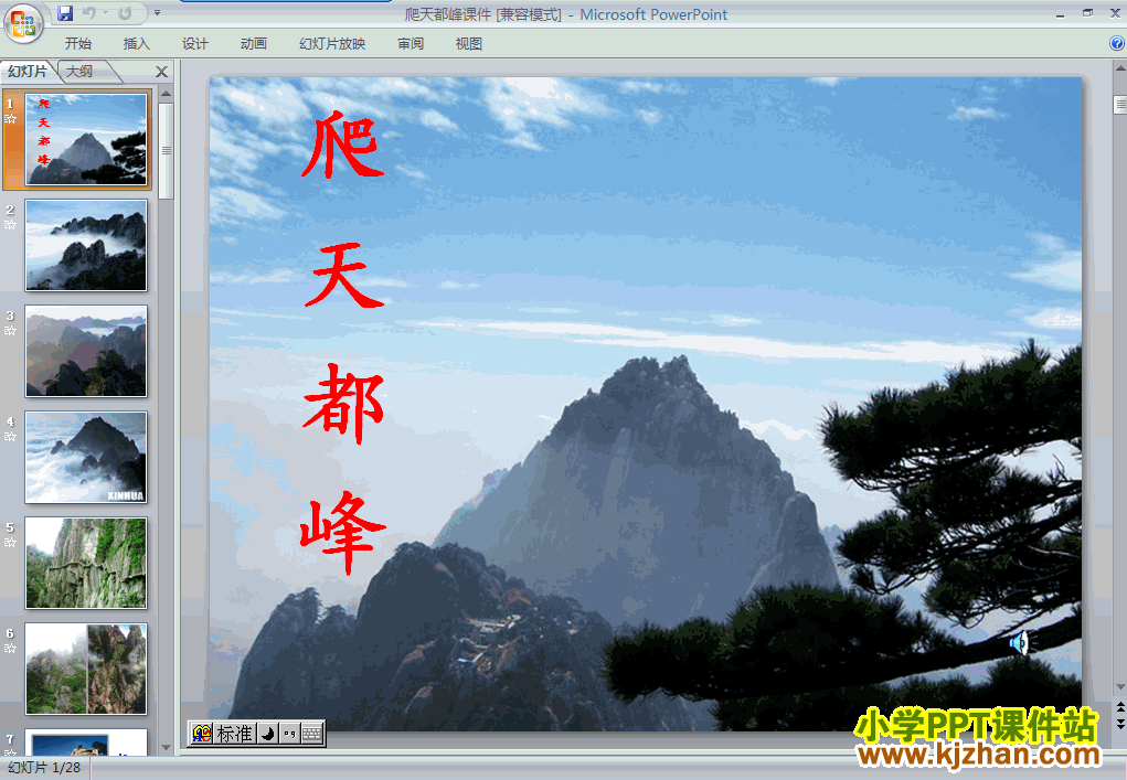 下载第一组“第3课”爬天都峰ppt课件(三年级语文上册)